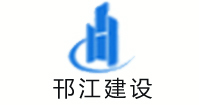 邗江建設(shè)